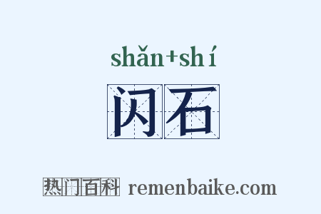 闪石是什么意思的图片